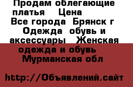 Продам облегающие платья  › Цена ­ 1 200 - Все города, Брянск г. Одежда, обувь и аксессуары » Женская одежда и обувь   . Мурманская обл.